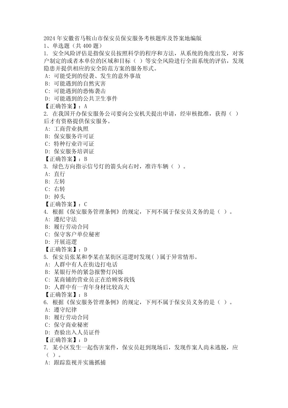 2024年安徽省马鞍山市保安员保安服务考核题库及答案地编版 _第1页