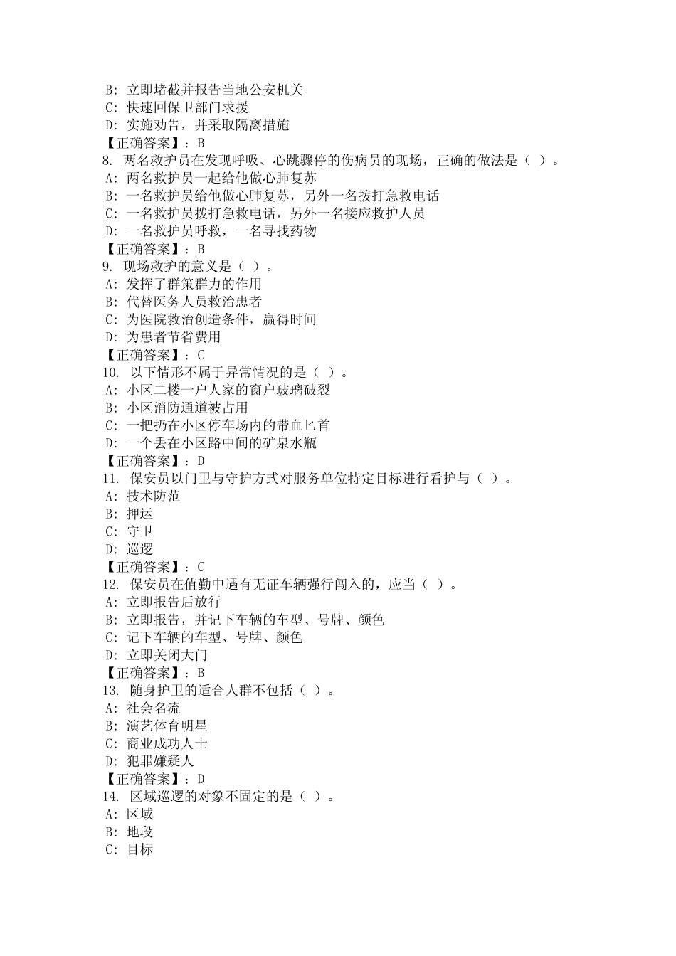 2024年安徽省马鞍山市保安员保安服务考核题库及答案地编版 _第2页