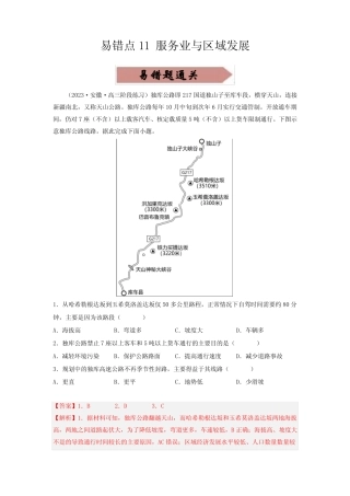 备战2023年高考地理考试易错题(全国真题)(解析版) 