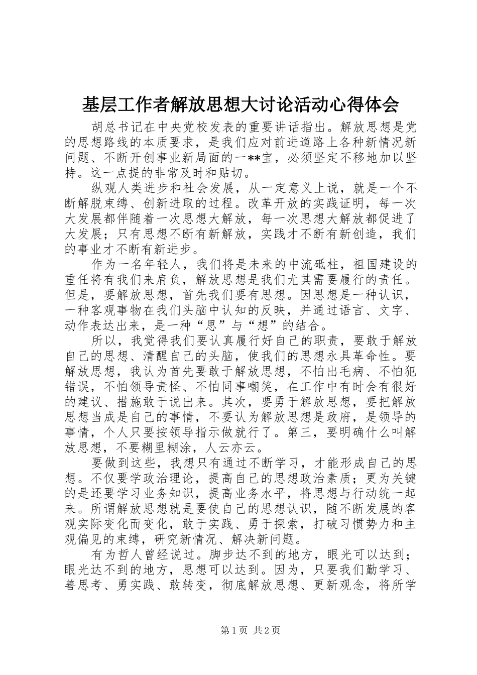 基层工作者解放思想大讨论活动心得体会_第1页