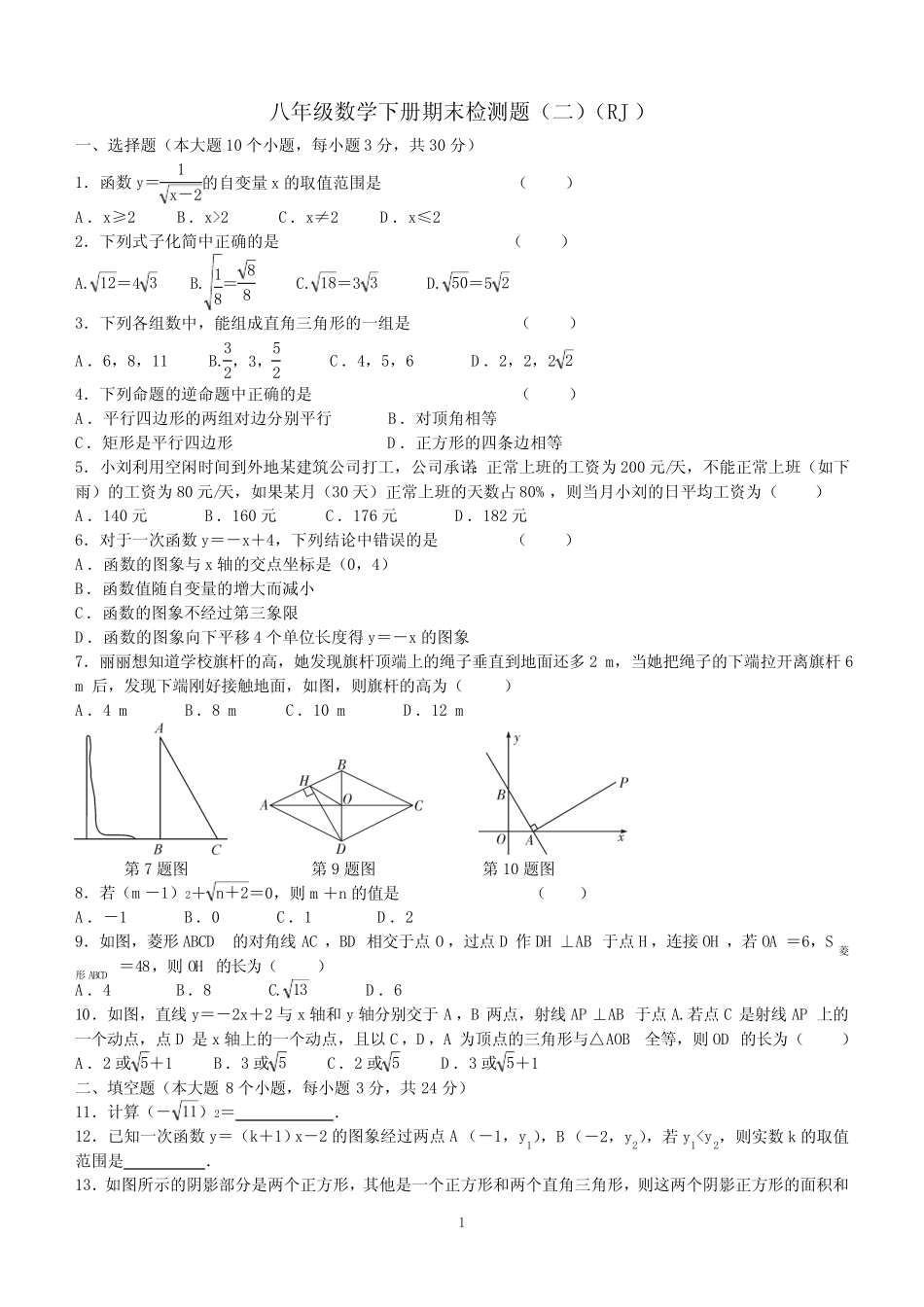 2023—2024学年人教版数学八年级下册期末模拟检测题(二)(含答案)_第1页