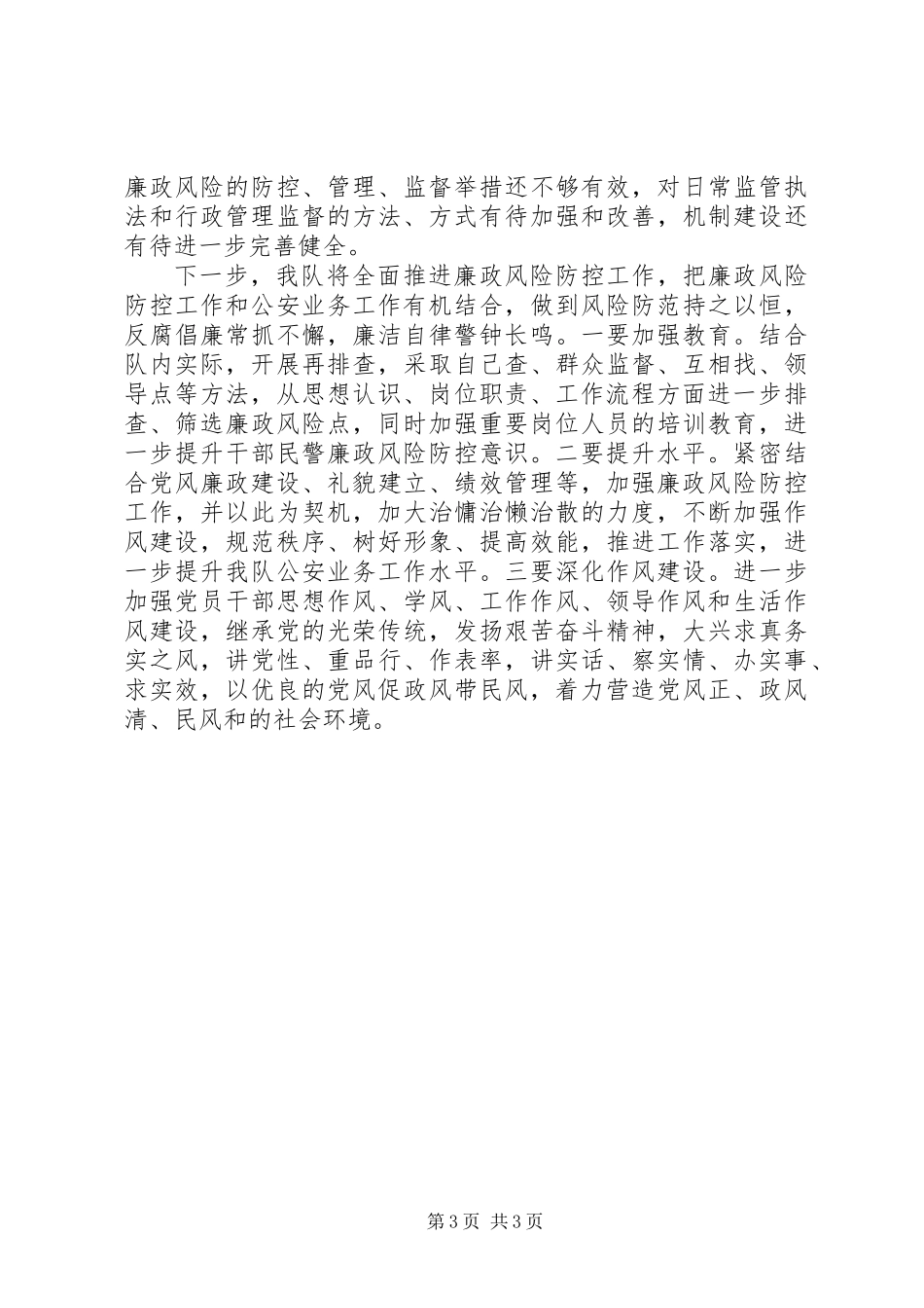 20XX年上半年廉政风险防控工作总结_第3页