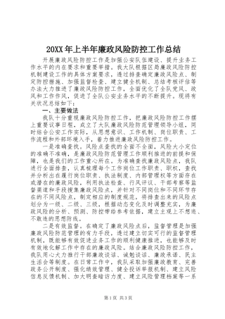 20XX年上半年廉政风险防控工作总结