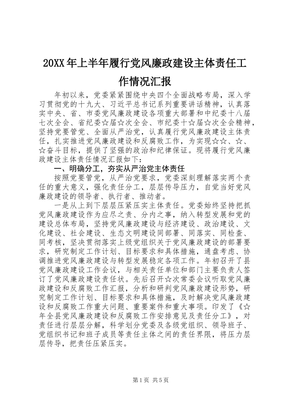 20XX年上半年履行党风廉政建设主体责任工作情况汇报_第1页