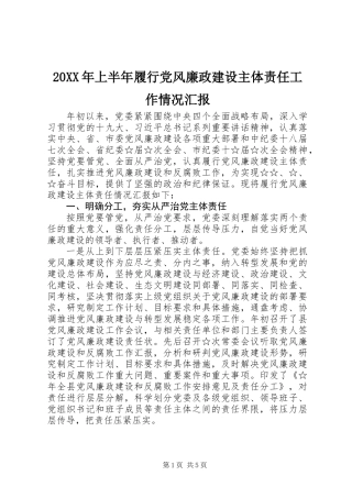 20XX年上半年履行党风廉政建设主体责任工作情况汇报