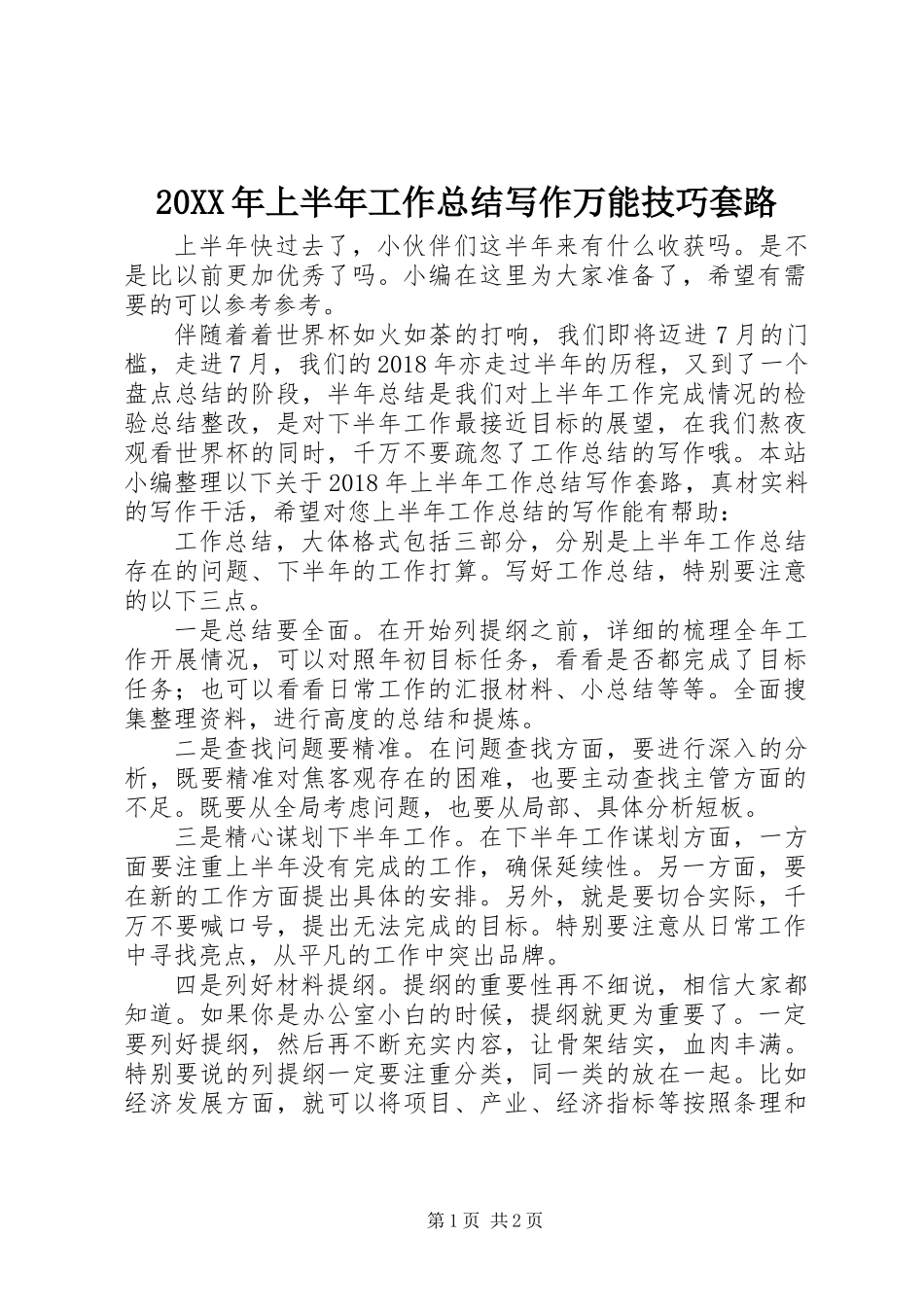 20XX年上半年工作总结写作万能技巧套路_第1页