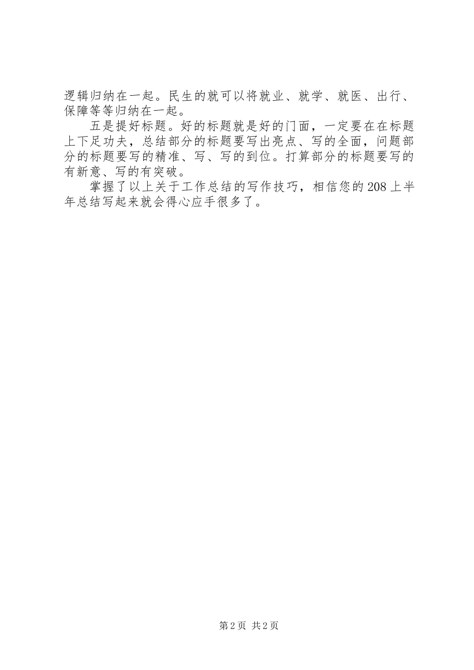 20XX年上半年工作总结写作万能技巧套路_第2页