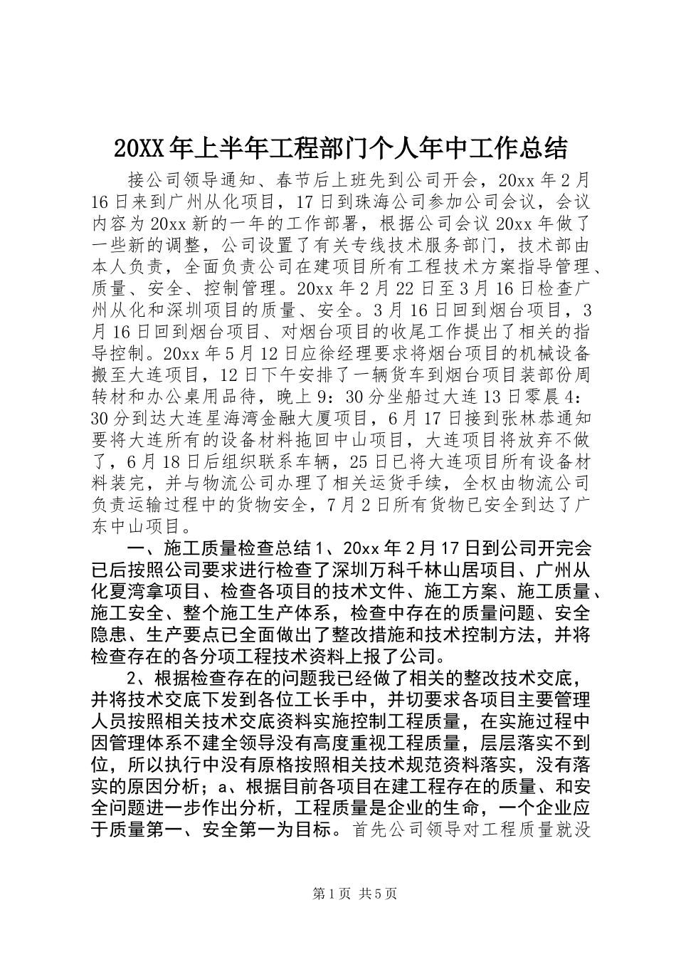 20XX年上半年工程部门个人年中工作总结_第1页
