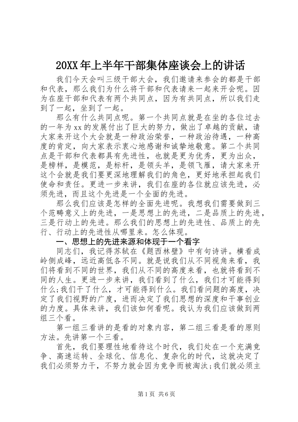 20XX年上半年干部集体座谈会上的讲话_第1页