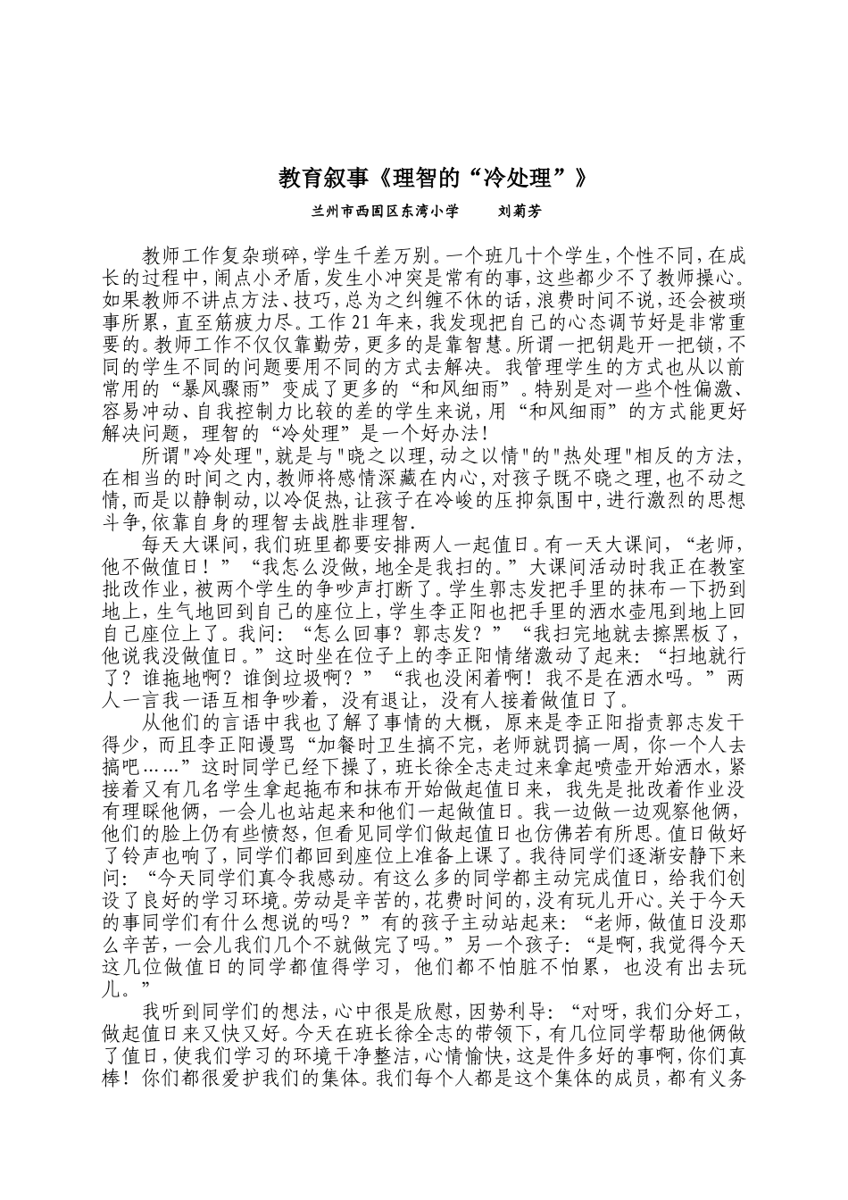 小学教育叙事《理智的“冷处理”》_第1页