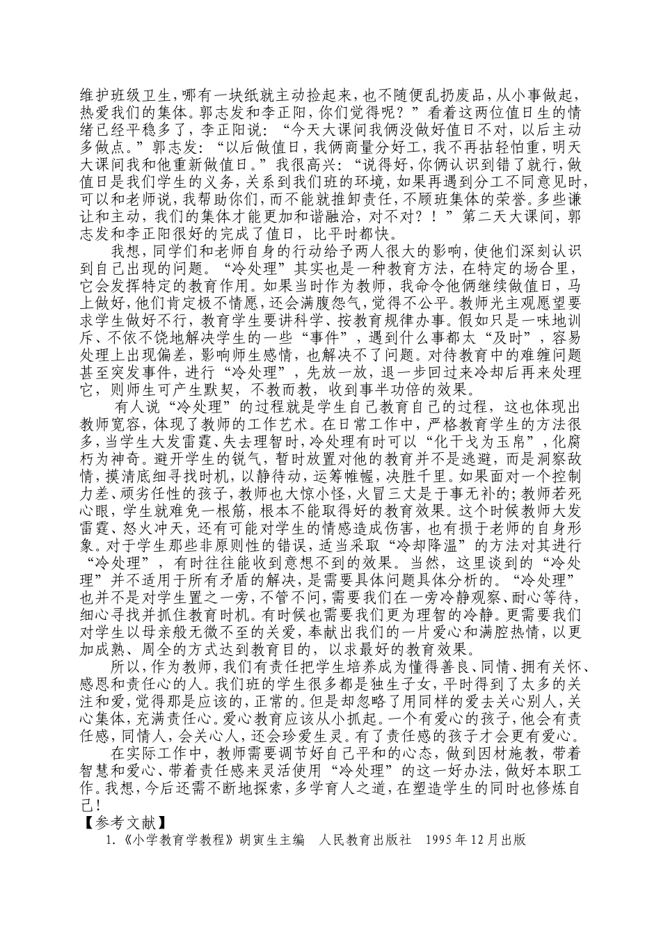 小学教育叙事《理智的“冷处理”》_第2页