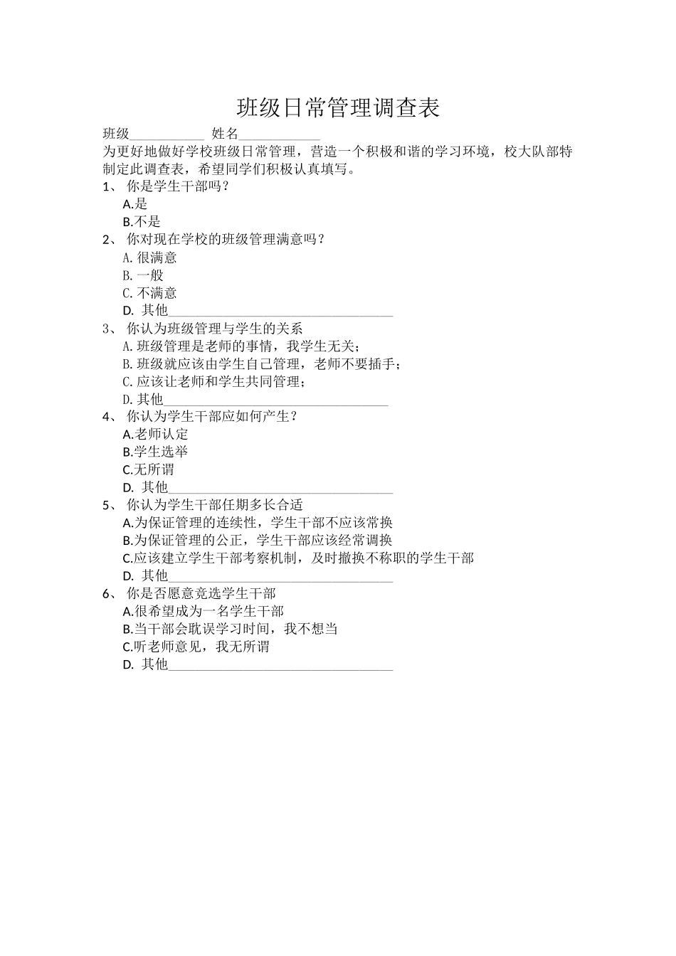 班级日常管理调查表_第1页
