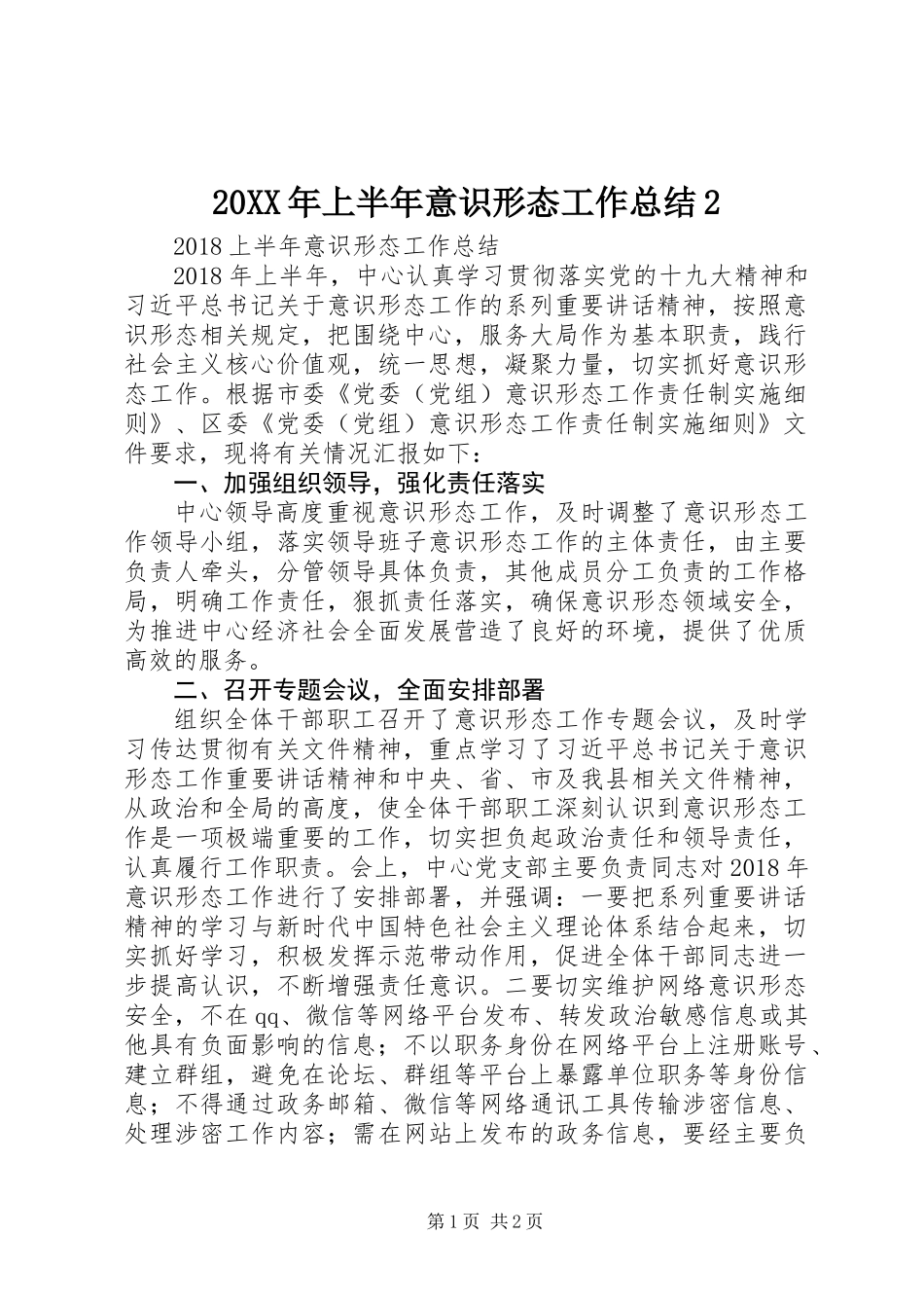 20XX年上半年意识形态工作总结2_第1页