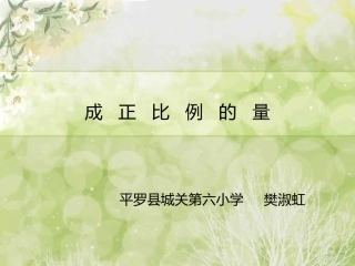 成正比例的量