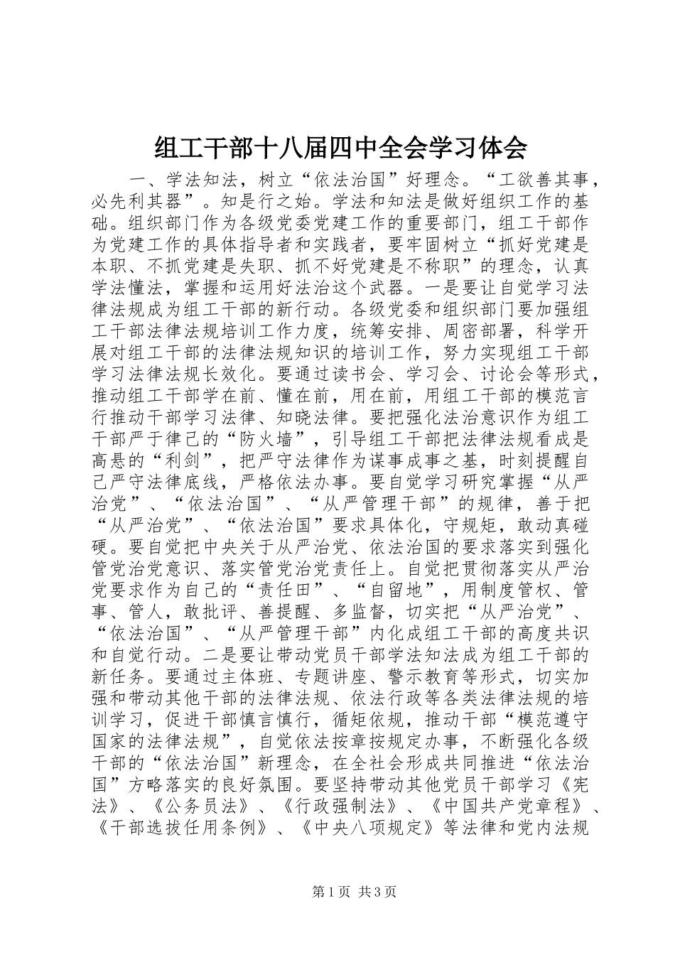 组工干部十八届四中全会学习体会_第1页
