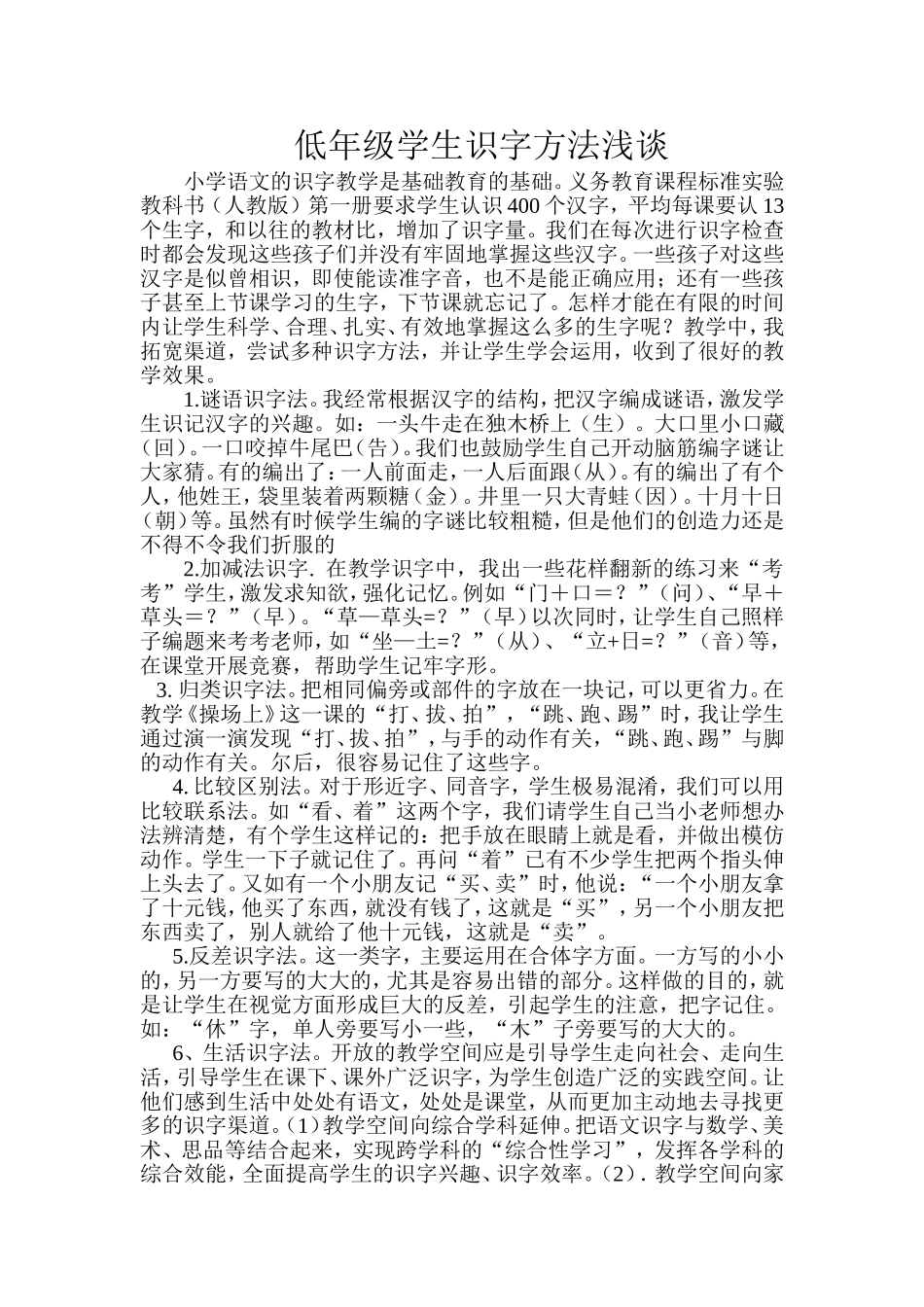 低年级学生识字方法浅谈_第1页