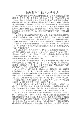 低年级学生识字方法浅谈