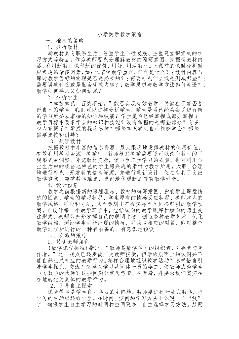 小学数学教学策略_第1页