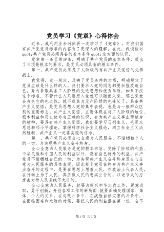 党员学习《党章》心得体会