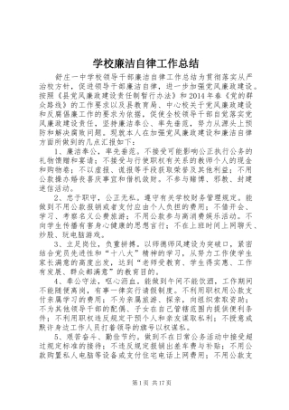 学校廉洁自律工作总结