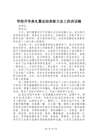 学校开学典礼暨总结表彰大会上的讲话稿