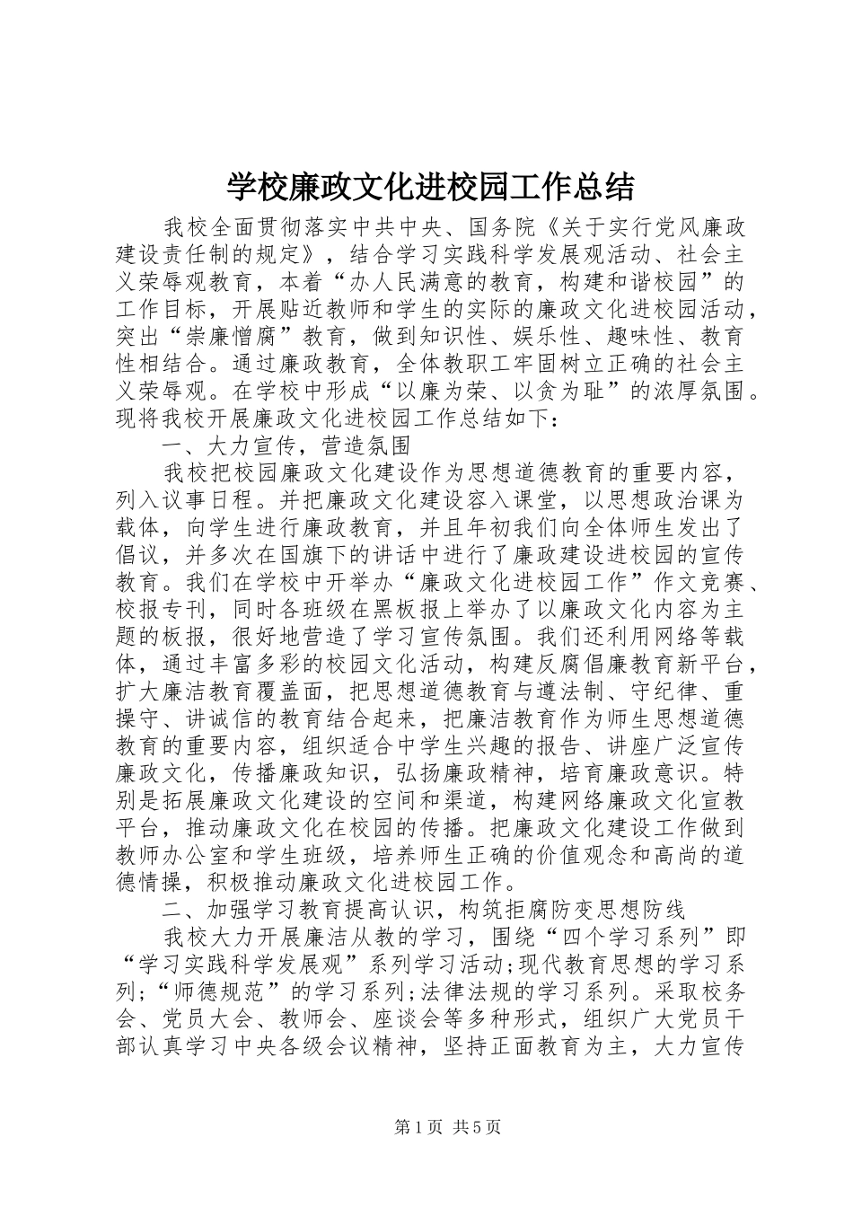 学校廉政文化进校园工作总结_第1页