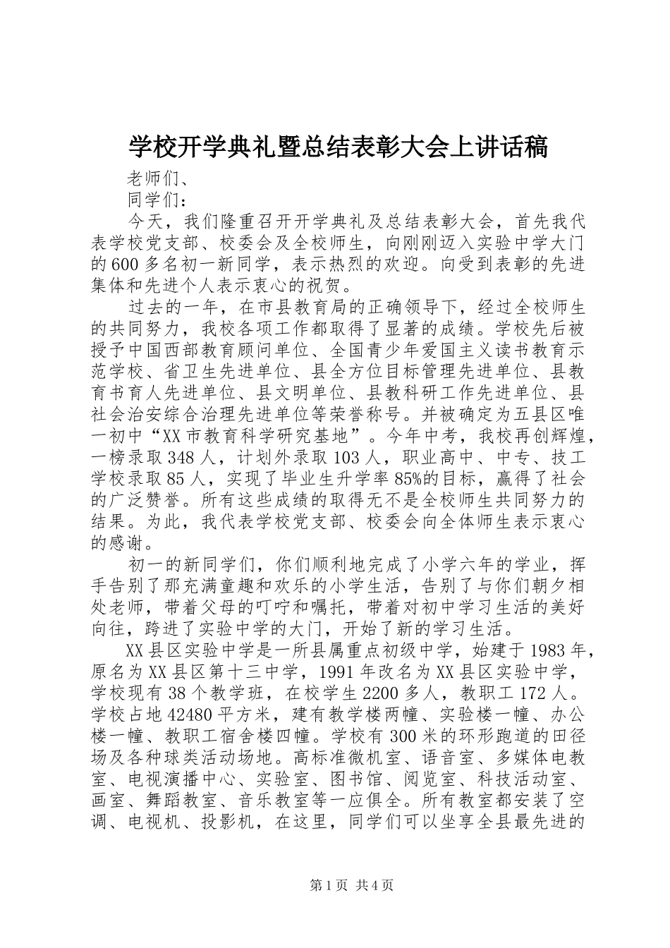 学校开学典礼暨总结表彰大会上讲话稿_第1页