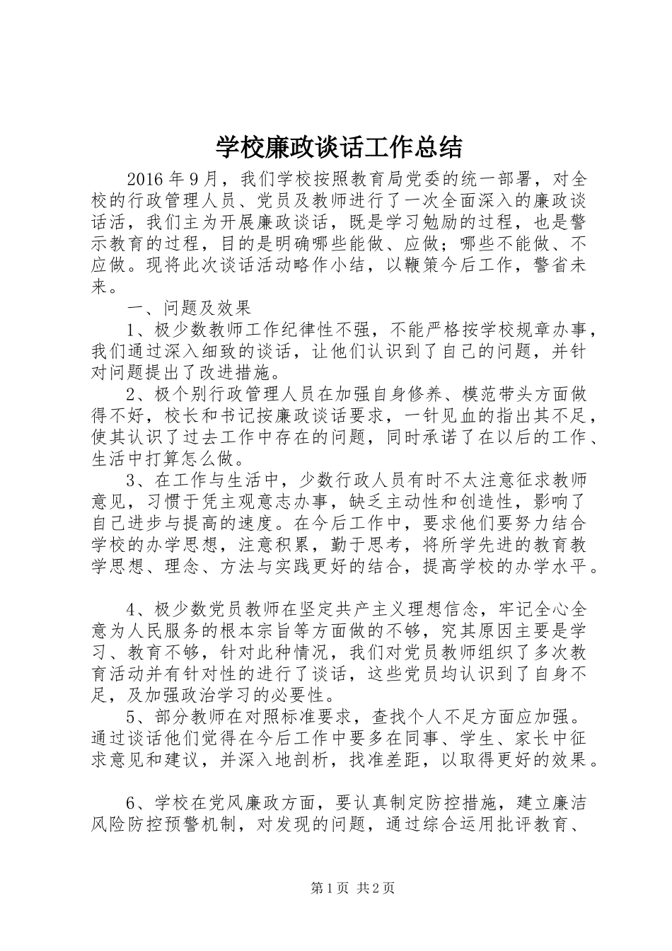 学校廉政谈话工作总结_第1页
