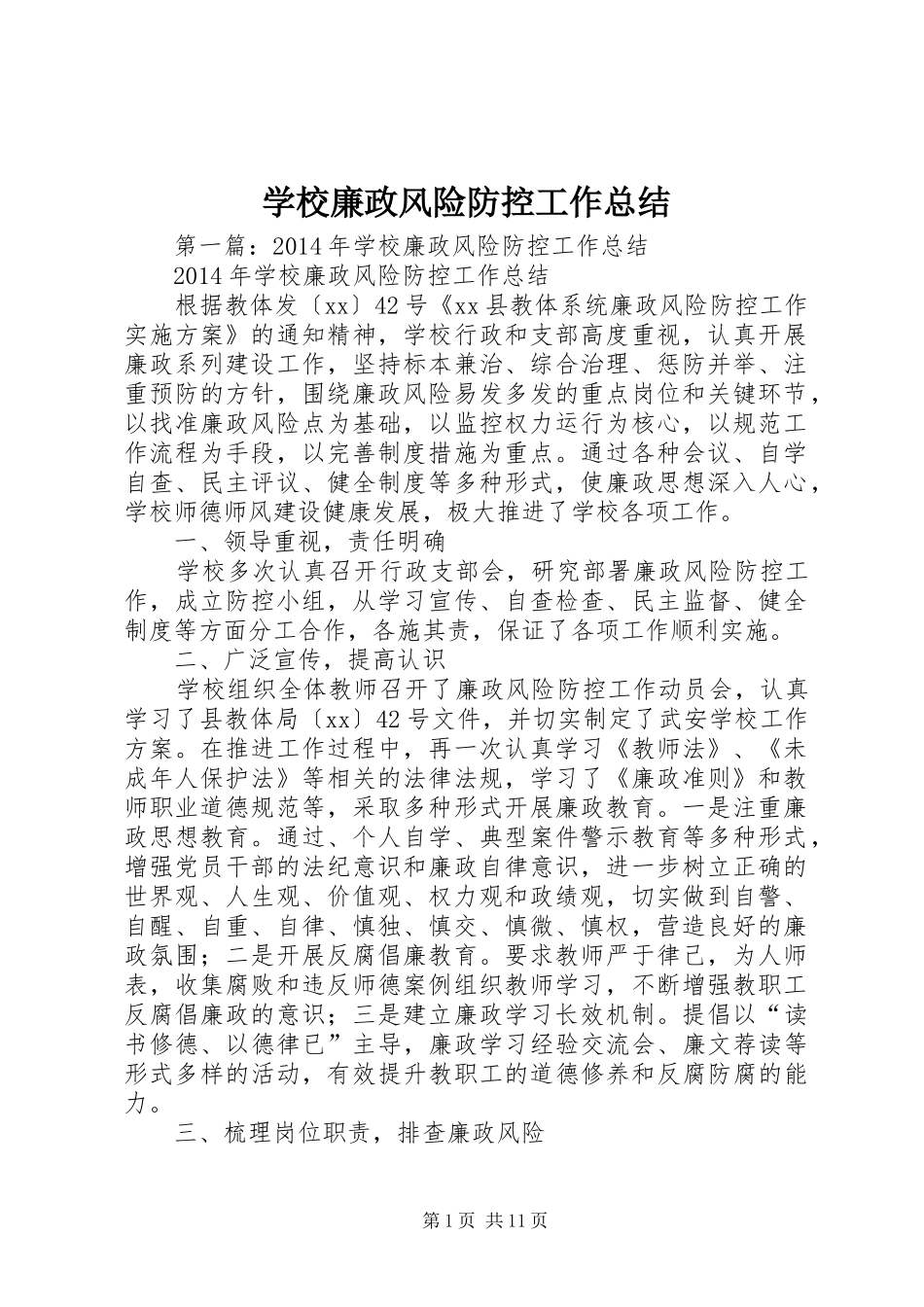 学校廉政风险防控工作总结_第1页