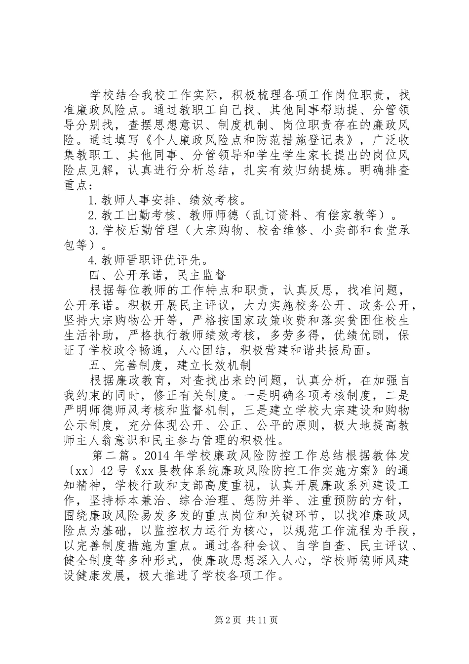 学校廉政风险防控工作总结_第2页