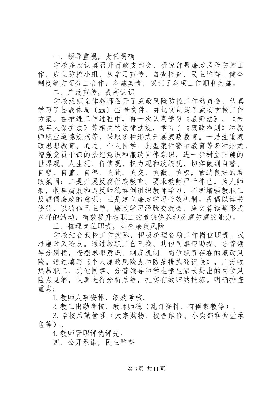 学校廉政风险防控工作总结_第3页