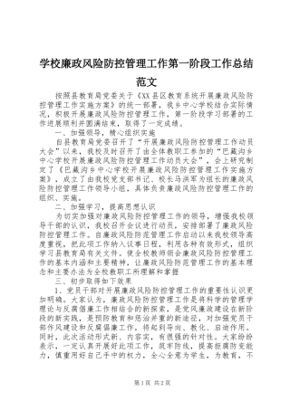 学校廉政风险防控管理工作第一阶段工作总结范文