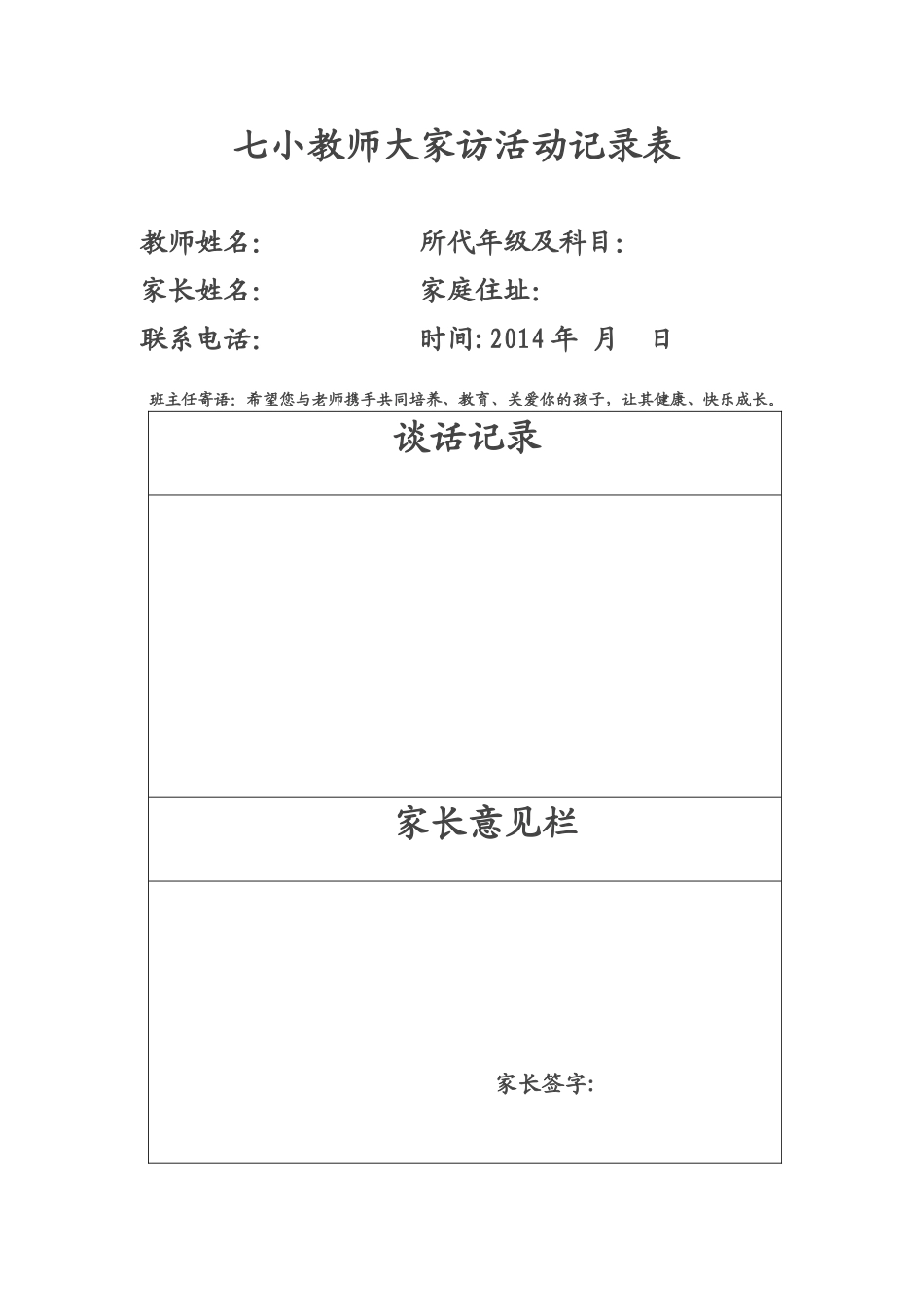 2014-15教师大家访记录表_第1页