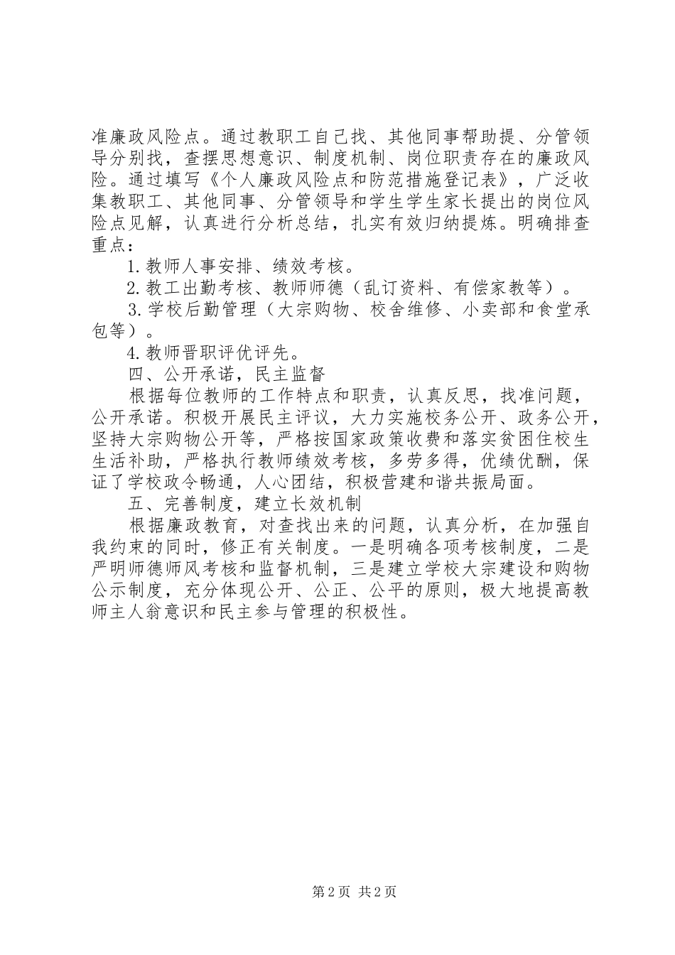 学校廉政风险防控工作总结大全_第2页