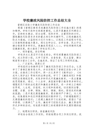 学校廉政风险防控工作总结大全