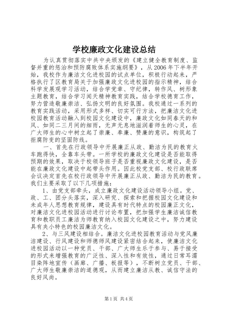 学校廉政文化建设总结_第1页
