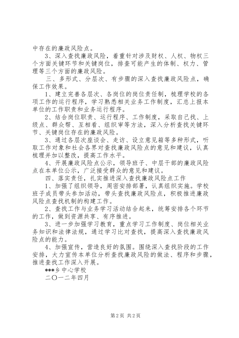 学校廉政风险防控第三阶段总结_第2页