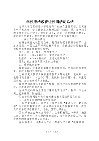 学校廉洁教育进校园活动总结