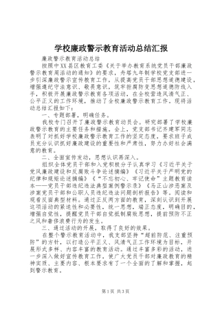 学校廉政警示教育活动总结汇报