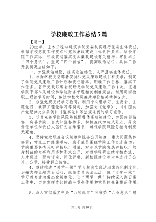 学校廉政工作总结5篇