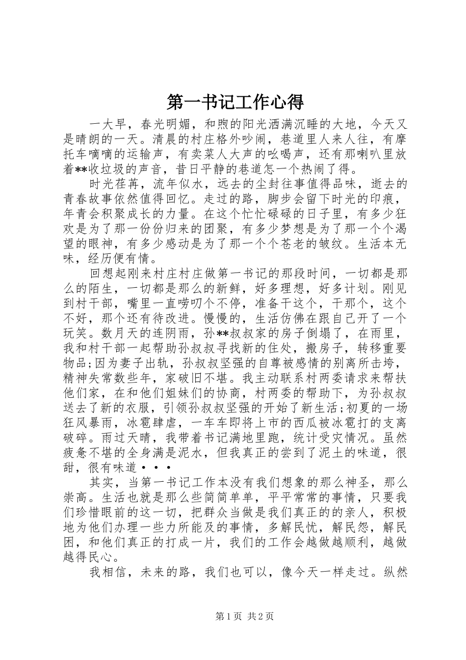 第一书记工作心得_第1页