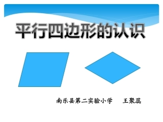 平行四边形的认识