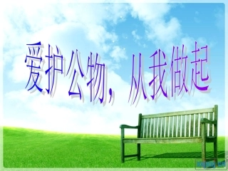 爱护公物_从我做起[1]