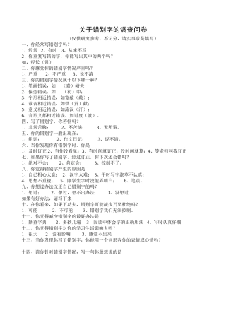 关于错别字的调查问卷