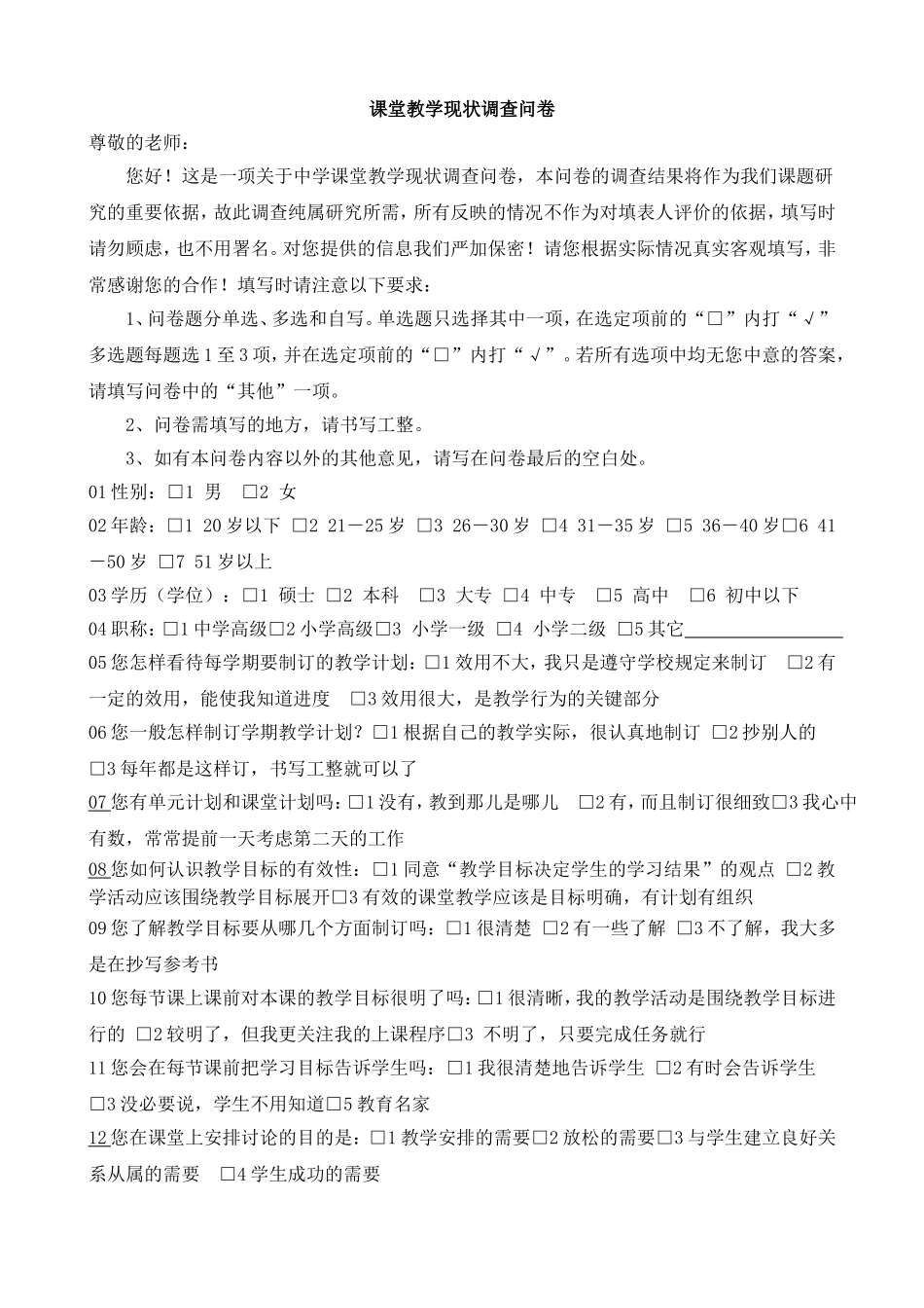 课堂教学现状调查问卷 (2)_第1页