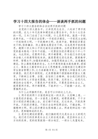 学习十四大报告的体会——谈谈两手抓的问题