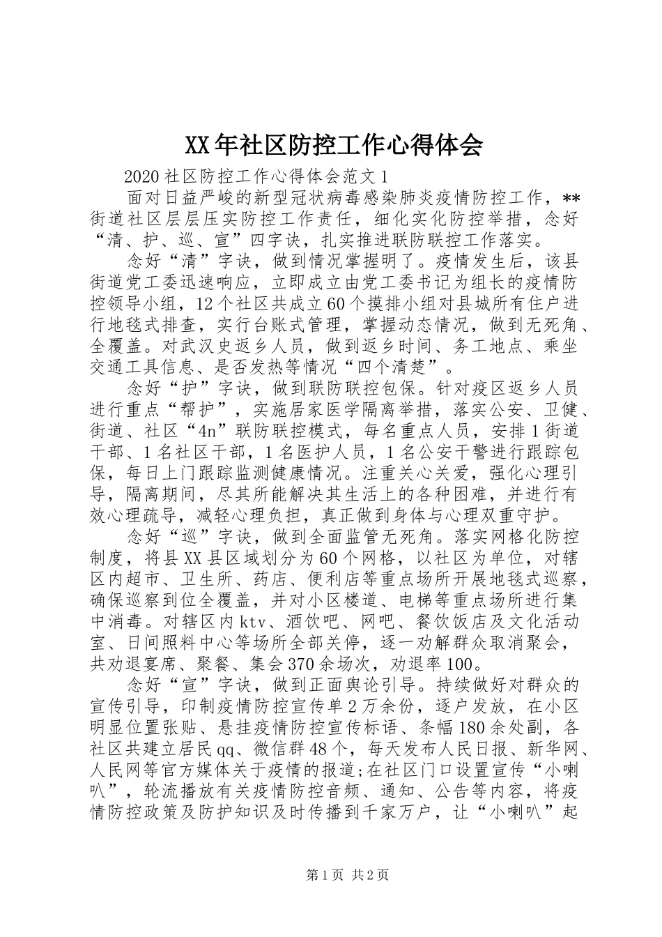 XX年社区防控工作心得体会_第1页