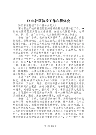 XX年社区防控工作心得体会
