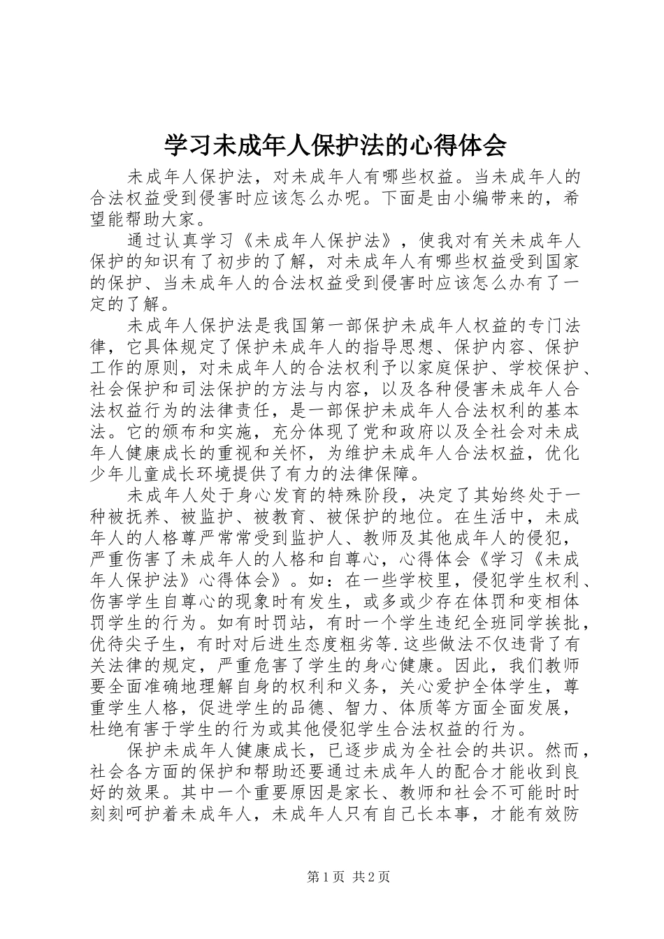 学习未成年人保护法的心得体会_第1页