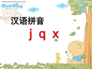汉语拼音jqx课件
